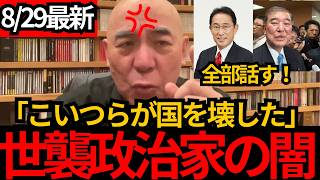 [日本保守党]※なぜ日本の政治は劣化したのか？「世襲政治家」が増えた時期と完全に重なっていた[百田尚樹 有本香 北村晴男]