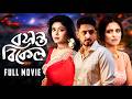 Basanta Bikel বসন্ত বিকেল RITABHARI MAINAK PRIYANKA BENGALI DUB MOVIE