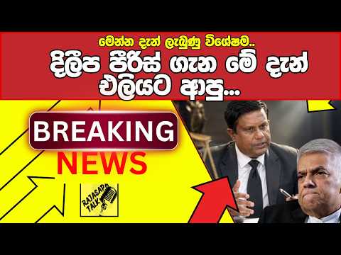 දිලීප පීරිස් ගැන මේ දැන් එලියට ආපු..Breaking News, Live Updates