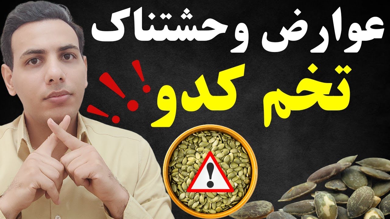 تخم کدو نخور تا وقتی این ویدیو رو ندیدی| فواید و عوارض تخم کدو تنبل