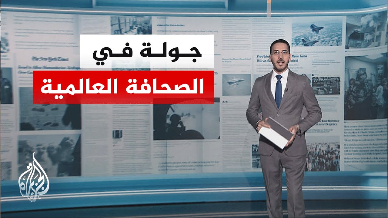 فيديو | جولة الصحافة | وول ستريت جورنال: الحصار وحده لا يكفي لإجبار إيران على الاستسلام سريعا