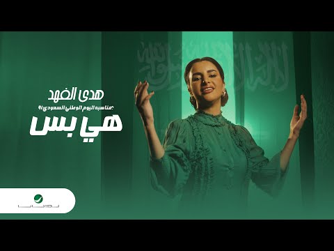 هي وبس هدى الفهد