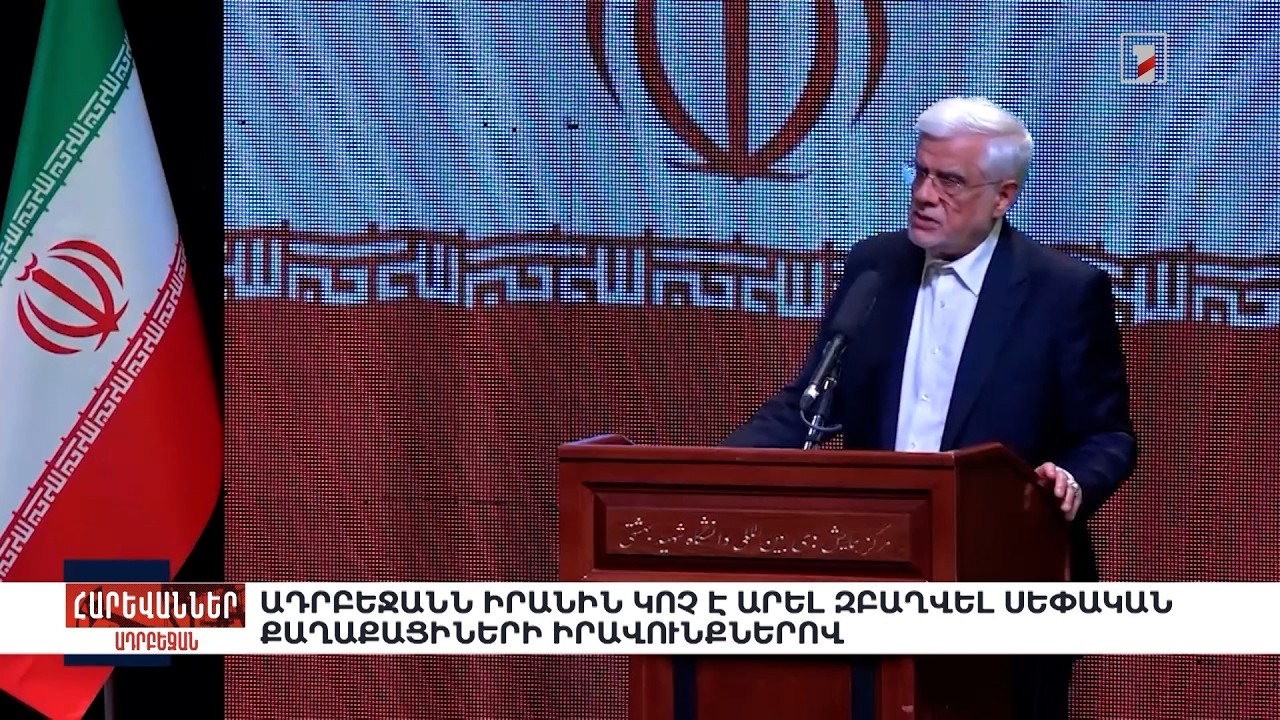 Ադրբեջանն Իրանին կոչ է արել զբաղվել սեփական քաղաքացիների իրավունքներով. «Հարևաններ»