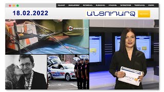 Նոր մանրամասներ՝ Երևանում տեղի ունեցած սպանությունից // Անցուդարձ 18.02.2022