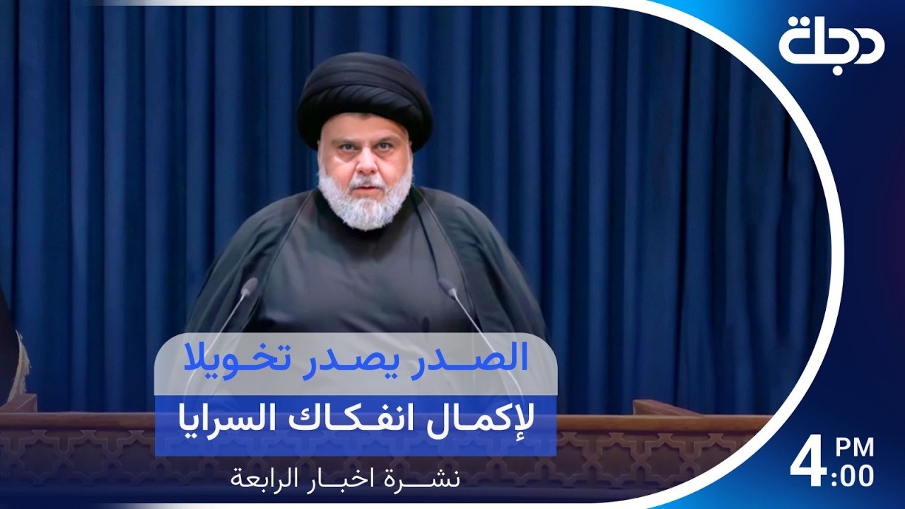 فيديو | الصدر يصدر تخويلا لإكمال انفكاك السرايا..وتأييد سياسي لحصر السـ ـلاح بيد القائد العام | نشرة الرابعة