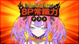 綺々羅々ヴィヴィ - 【 常識力テスト 】FLOW GLOW常識人の常識力を見よ！！みんなでバトル！8P常識力テスト【#綺々羅々ヴィヴィ #hololiveDEV_IS #FLOWGLOW】