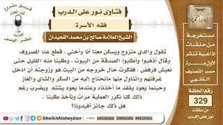 4145  -   حكم زواج الأب من زوجة ثانية وقطع المصروف عن عائلته الأولى -  نور على الدرب image