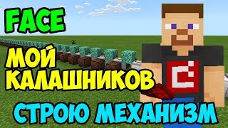 СТРОЮ МЕХАНИЗМ ИЗ НОТНЫХ БЛОКОВ В MINECRAFT | FACE – МОЙ КАЛАШНИКОВ