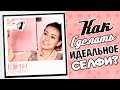 Как сделать идеальное селфи? 