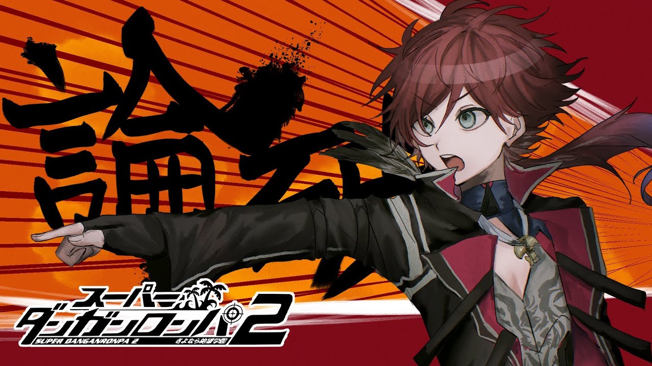 【スーパーダンガンロンパ2】#2 完全初見 学級裁判しよやしよや【ローレン・イロアス/にじさんじ】