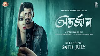 ANTARJAAL | অন্তর্জাল | OFFICIAL TRAILER | KOUSHANI | BONY SENGUPTA | PRANTIK | ECHO BENGALI MOVIES