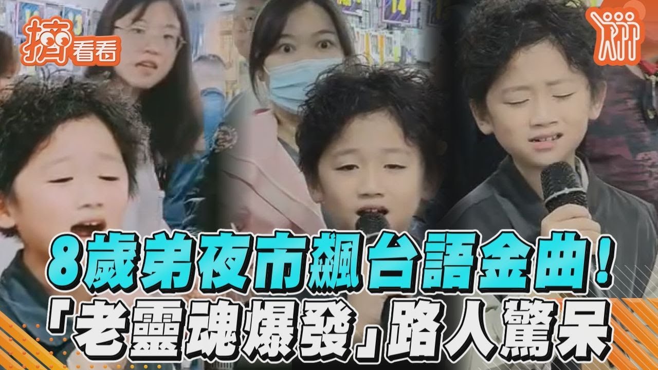 影音/8歲弟「老靈魂爆發」! 夜市飆唱4台語金曲路人驚呆