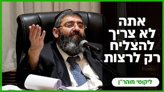 הרב אייל עמרמי - אתה לא צריך להצליח, רק לרצות - ד' סיון תשפ"ו [20.05.26]