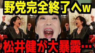 【玉木さ～ん？】松井健が再来！共同通信のインタビューに回答！とんでもないことが明らかになる…【ネトウヨ】【自民党】【高市早苗】