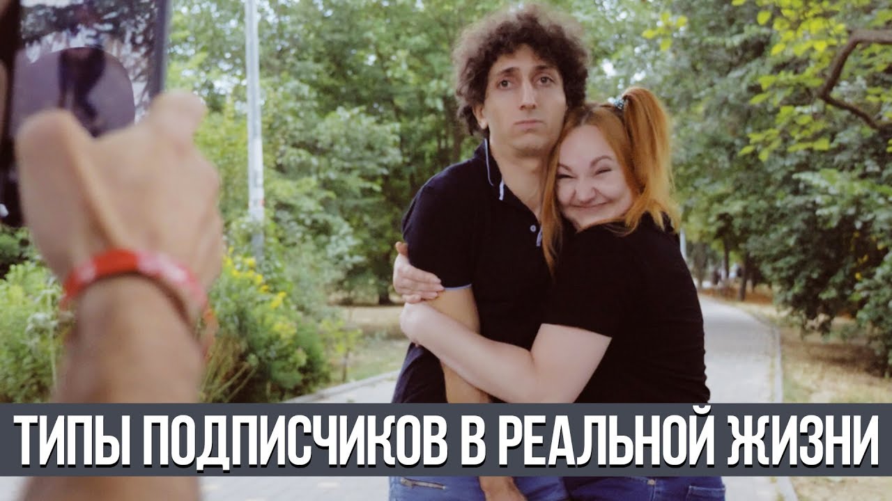 ТИПЫ ПОДПИСЧИКОВ В РЕАЛЬНОЙ ЖИЗНИ