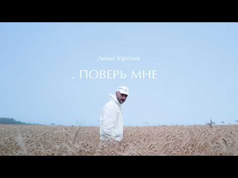 Video thumbnail for Поверь мне (Believe Me)