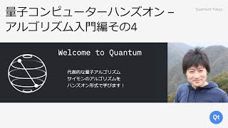 IBM Quantum Experience入門 (沼田祈史) - 量子コンピューターハンズオン-アルゴリズム入門編その4