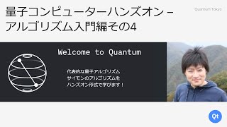 IBM Quantum Experience入門 (沼田祈史)（00:00:00 - 00:19:15） - 量子コンピューターハンズオン-アルゴリズム入門編その4