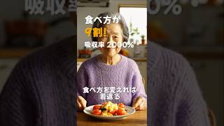 実は「食べ方」が9割！健康食材の落とし穴#シニア健康, #栄養吸収, #食べ方改革, #健康習慣, #食生活アドバイス