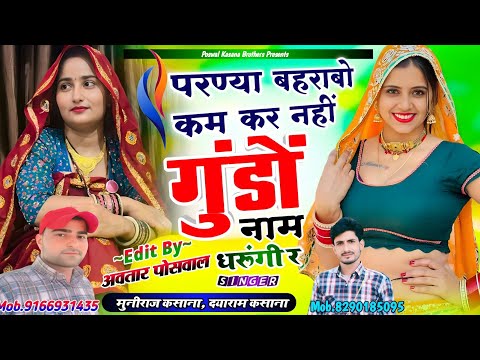 इंस्टाग्राम 🔥ट्रेडिंग सॉन्ग !! परण्या बहराबो कम कर नहीं गुंडों नाम धरूंगी र ||Parnya Baheabo Kam Kar