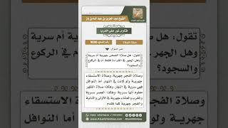 صورة 9606 -  صفة القراءة في صلاة الفريضة والنافلة النهارية والليلية -  نور على الدرب