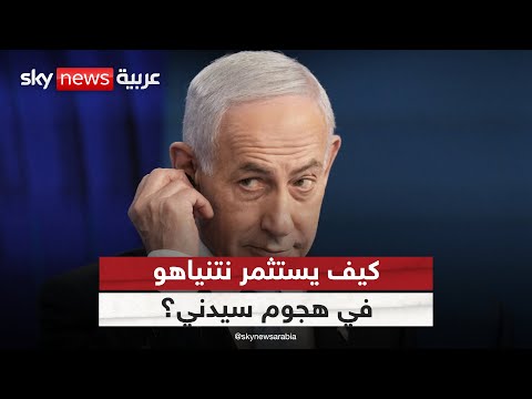 فيديو | كيف يستغل نتنياهو هجوم سيدني؟ وما علاقة إيران بالحادث؟