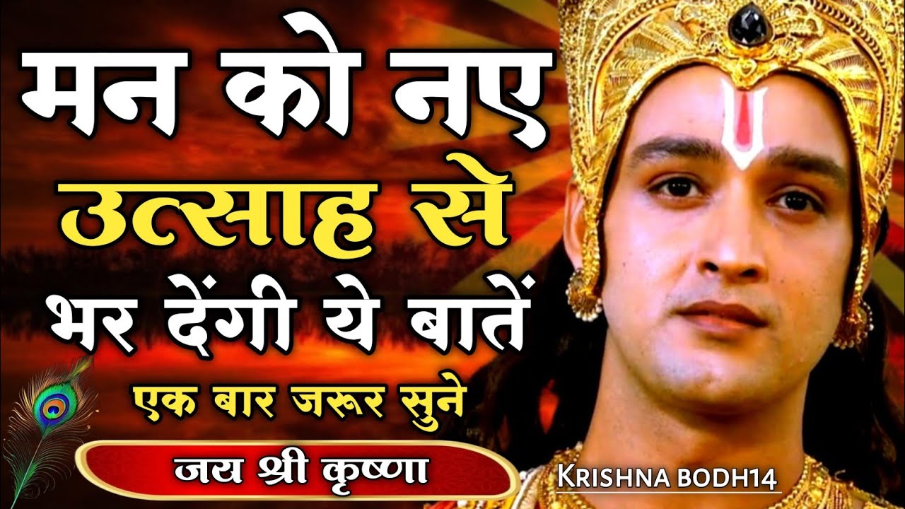 मन को नए उत्साह से भर देंगी ये बातें | Krishna Motivational Quotes | #motivation