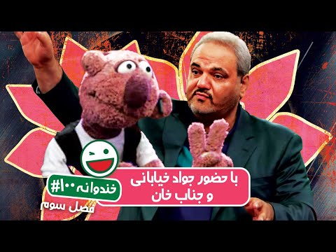 Khandevaneh S03E100 - خندوانه فصل سوم قسمت صدم با جواد خیابانی و جناب خان