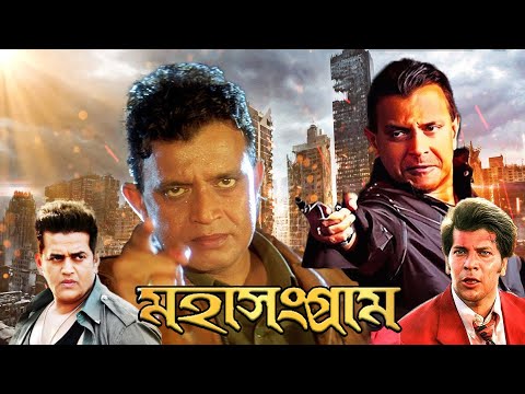 Mithun Chakraborty's Blockbuster Action Movie 'Mahasangram' Aditya Pancholi, Ravi Kissen