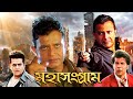 Mithun Chakraborty S Blockbuster Action Movie Mahasangram Aditya Pancholi Ravi Kissen