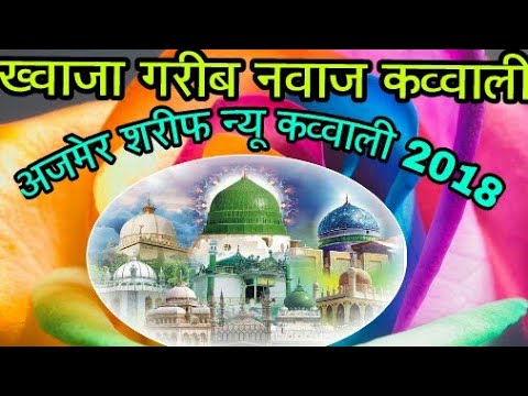 new qawwali Khwaja garib nawaz 2018 very heart touching song by khwaja garib nawaz qawwali