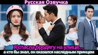 Ik redde een zwerfdier van straat... en wie had dat gedacht, hij bleek de kroonprins te zijn.