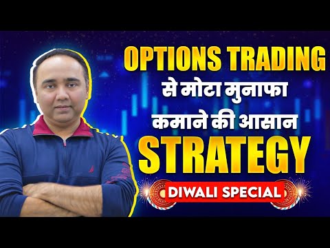 Options Trading से मोटा मुनाफा कमाने की आसान Strategy | DIWALI SPECIAL | Vishal B Malkan