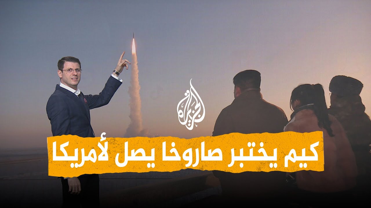 شبكات | نووي ويصل إلى أمريكا.. زعيم كوريا الشمالية يختبر صاروخا جديدا