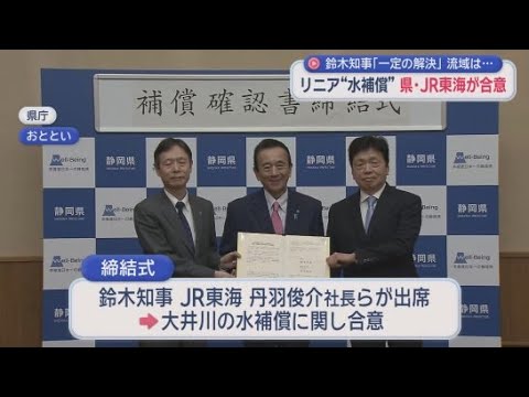 YouTube Video 【リニア新幹線工事】静岡県とＪＲ東海は大井川の水資源に影響が出た場合の補償について合意　確認書を締結