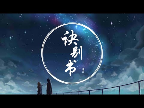 邓垚 - 诀别书 [纯音乐]