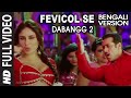 Fevicol Se Bengali Version Dabangg 2 Kareena Kapoor Salman Khan