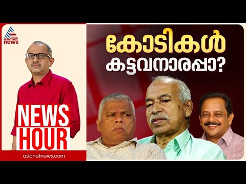 ഫണ്ട് തട്ടിപ്പിൽ സിപിഎം പ്രതിരോധത്തിലോ? | Vinu V John | News Hour 24 Jan 2026