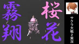 火車の声は関俊彦さん『サクラ大戦2』実況プレイpart18