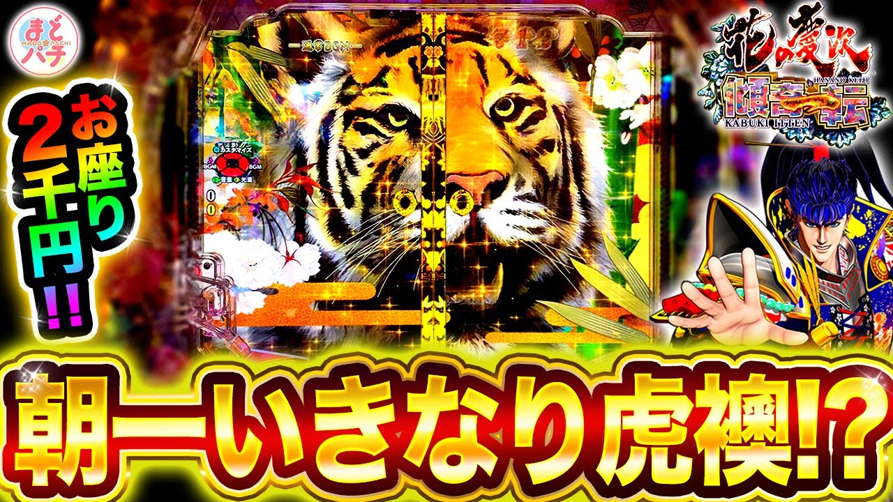 パチンコ新台【e花の慶次～傾奇一転】朝イチ虎襖がとつぜん！？スマパチでまさかの出来事…！