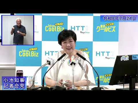 小池都知事定例記者会見(令和8年7月24日)
