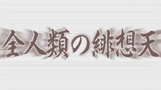 Tempest of Heaven and Earth ~ Suppression by Celestial. Lullaby for Gaia ~ FINAAAAAAAAAAAAAL!!
