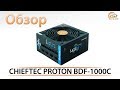 CHIEFTEC BDF-1000C - відео