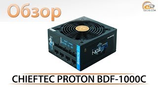 Chieftec 1000W Proton (BDF-1000C) - відео 1