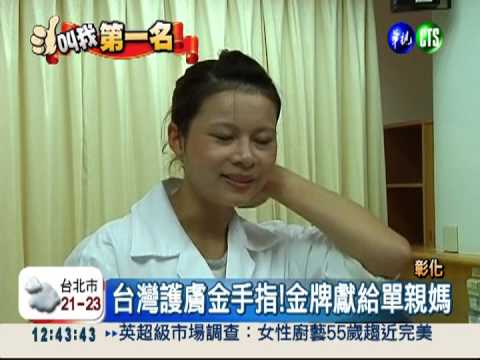 台灣護膚金手指 打敗5國奪金牌