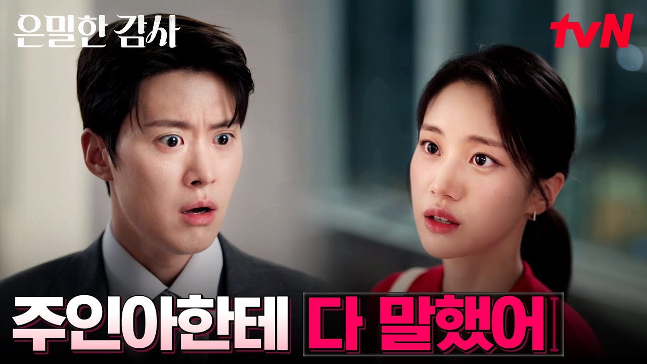 내 동거 사실을 안다고..? 홍화연 말에 얼어붙은 공명 #은밀한감사 EP.6 | tvN 260510 방송
