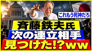 【中道分裂】立憲系は新党・公明系は復党へ　斉藤鉄夫氏「自民穏健保守・国民民主」との再編構想