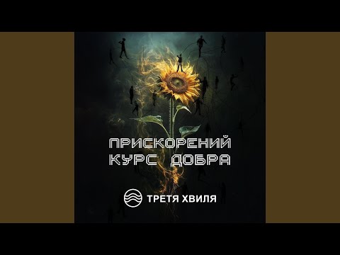Прискорений Курс Добра