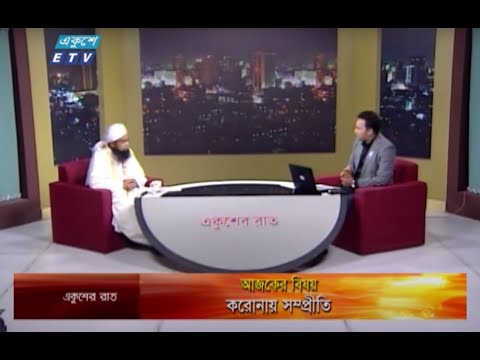 Ekusher Raat || বিষয়: করোনায় সম্প্রীতি || 11 August 2020 || ETV Talk Show