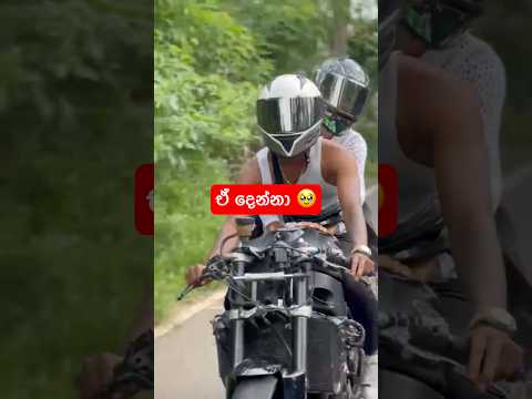 මූන නැතුව තමා ලස්සනම 🤫#bikelover #slbikes #automobile